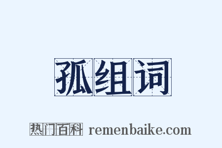 孤组词是什么意思的图片